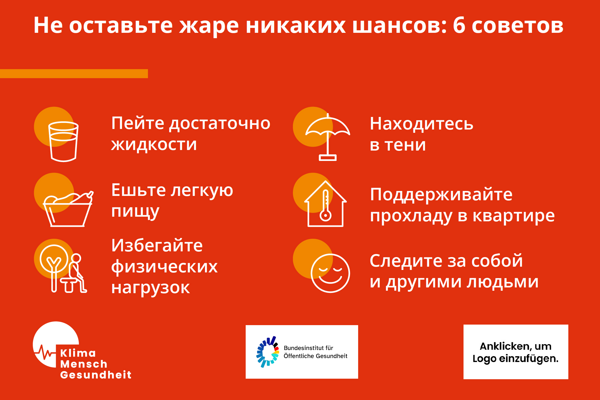 Gib Hitze keine Chance! – 6 Tipps (Russisch)