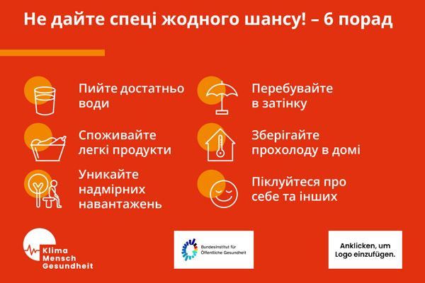 Gib Hitze keine Chance! – 6 Tipps (Ukrainisch)