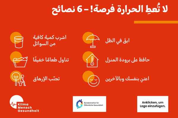 Gib Hitze keine Chance! – 6 Tipps (Arabisch)